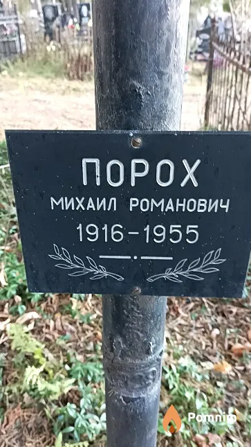 Порох Михаил Романович