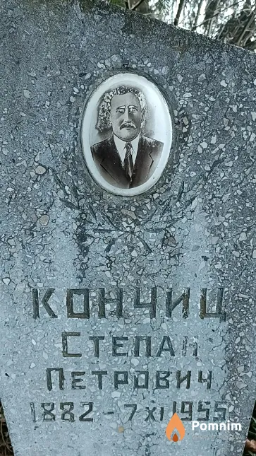 Кончиц Степан Петрович