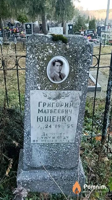 Ющенко Григорий Матвеевич