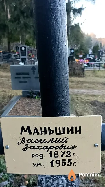 Маньшин Василий Захарович