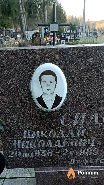 Сидорко Николай Николаевич