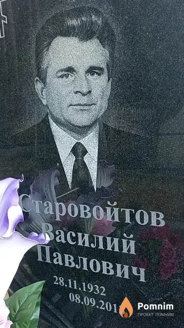 Старовойтов Василий Павлович