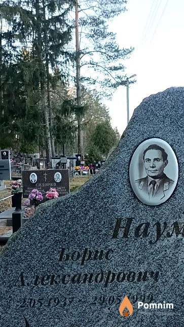 Наумов Борис Александроввич