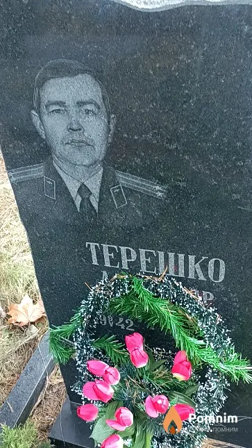 Терешко Александр Васильевич