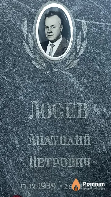Лосев Анатолий Петрович