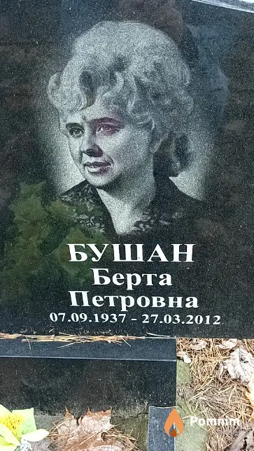 Бушан Берта Петровна