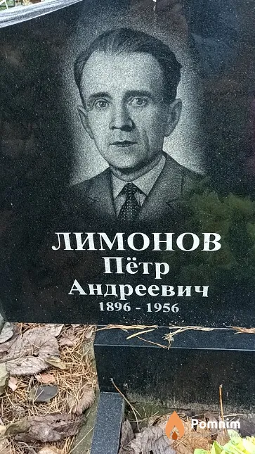 Лимонов Пётр Андреевич
