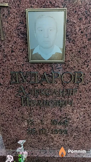 Дударов Александр Иванович