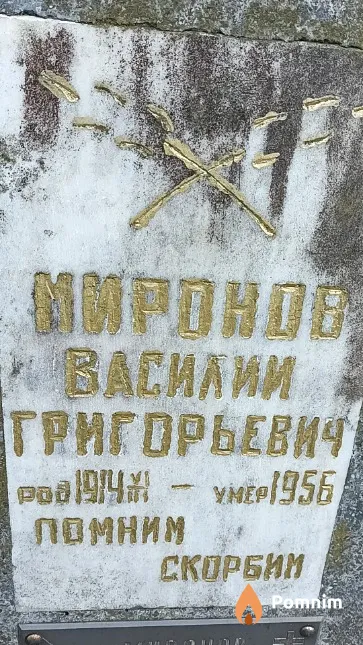 Миронов Василий Григорьевич