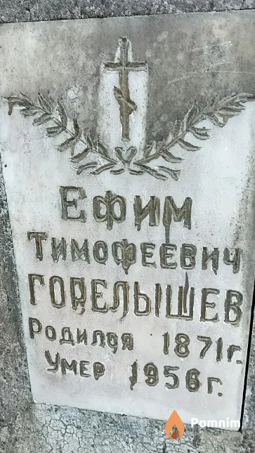 Горелышев Ефим Тимофеевич