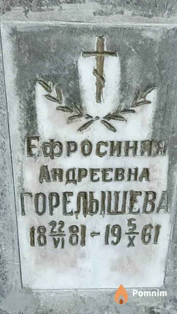 Горелышева Ефросиния Андреевна