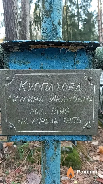 Курпатова Акулина Ивановна