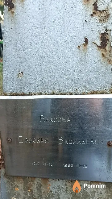 Власова Евдокия Васильевна