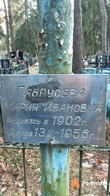 Габрусева Мария Ивановна