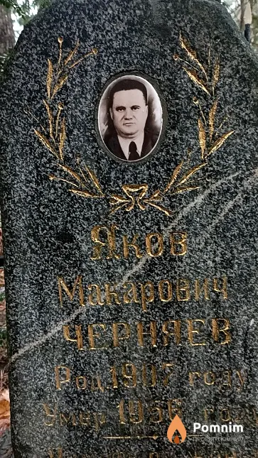 Черняев Яков Макарович