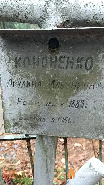 Кононенко Акулина Ильинична