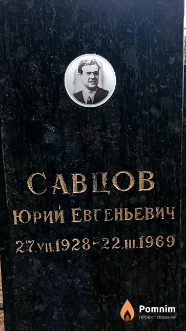 Савцов Юрий Евгеньевич