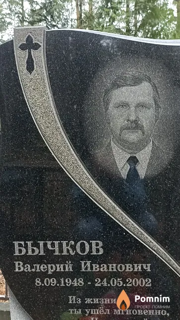 Бычков Валерий Иванович