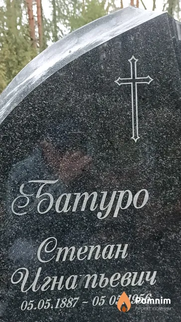 Батуро Степан Игнатьевич
