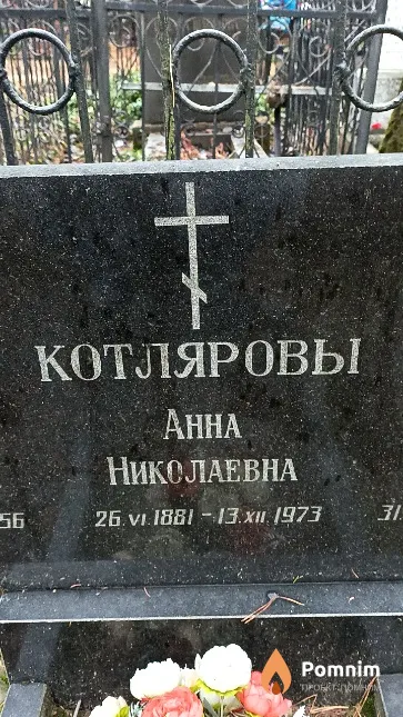 Котляров Анна Николаевна