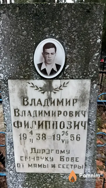 Филиппович Владимир Владимирович