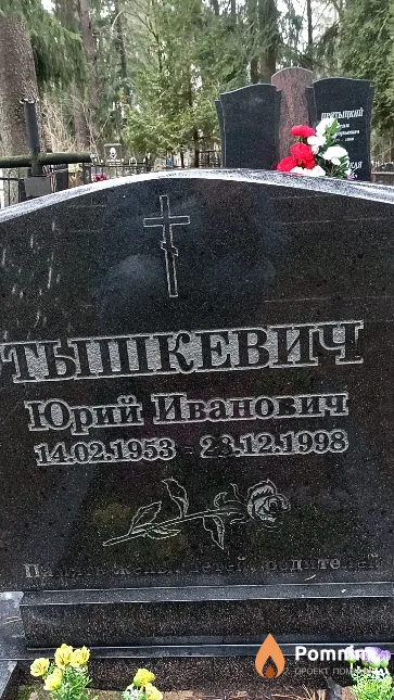 Тышкевич Юрий Иванович