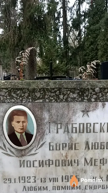 Грабовский Борис Иосифович