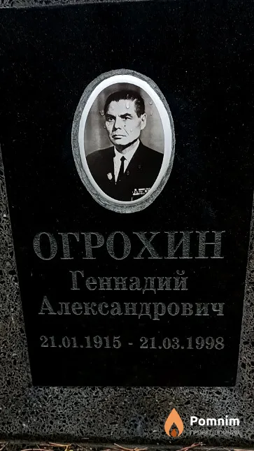 Огрохин Геннадий Александрович