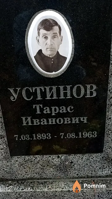 Устинов Tapac Иванович