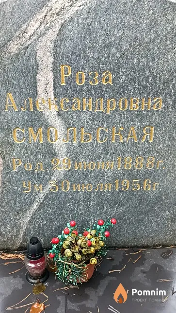Смольская Роза Алесандровна