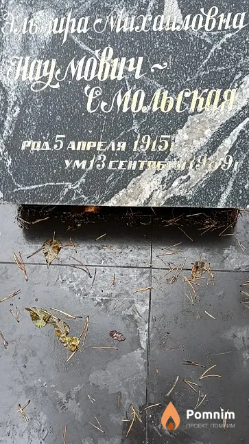 Наумович-Смольская Эльвира Михайловна