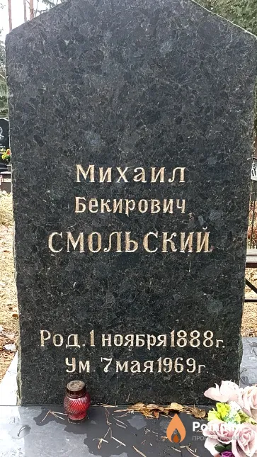 Смольский Михаил Бекирович