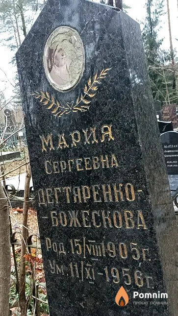Дегтяренко-Божескова Мария Сергеевна