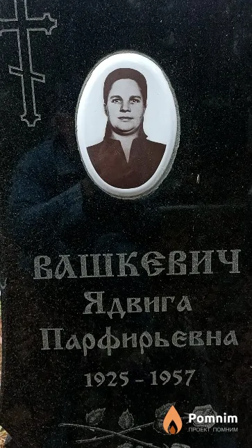 Вашкевич Ядвига Парфирьевна