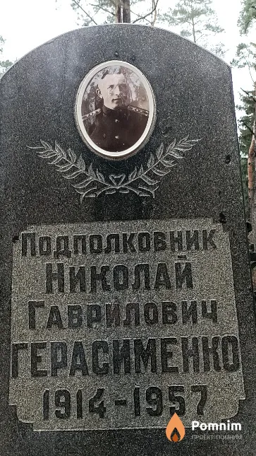 Герасименко Николай Гаврилович