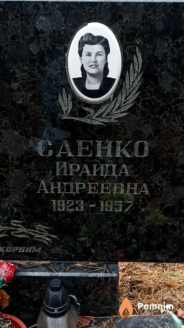 Саенко Ираида Андреевна
