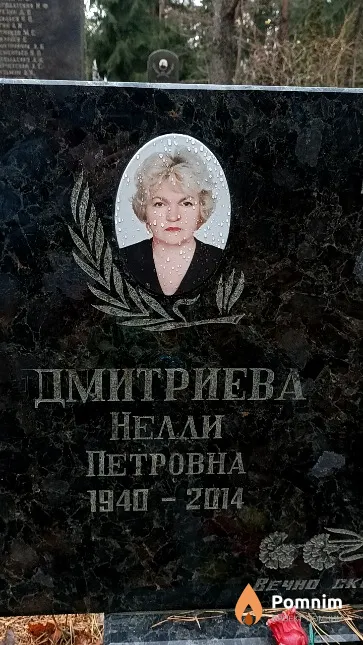 Дмитриева Нелли Петровна