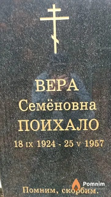 Поихало Вера Семёновна