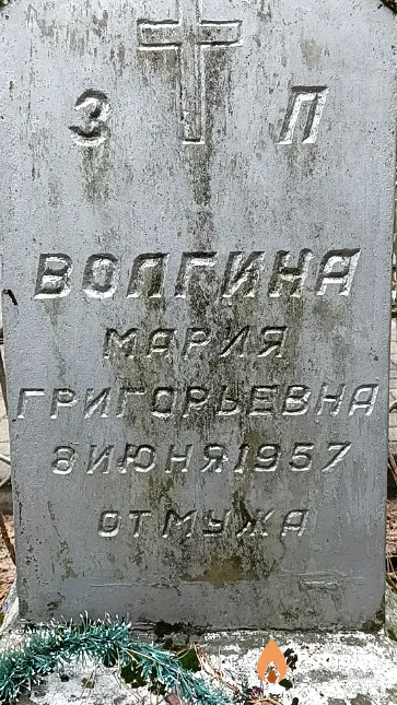 Волгина Мария Григорьевна
