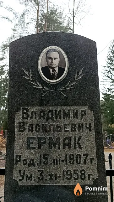 Ермак Владимир Васильевич