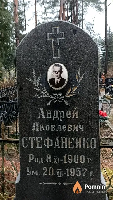 Стефаненко Андрей Яковлевич