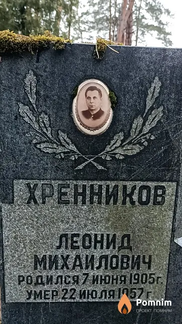 Хренников Леонид Михайлович