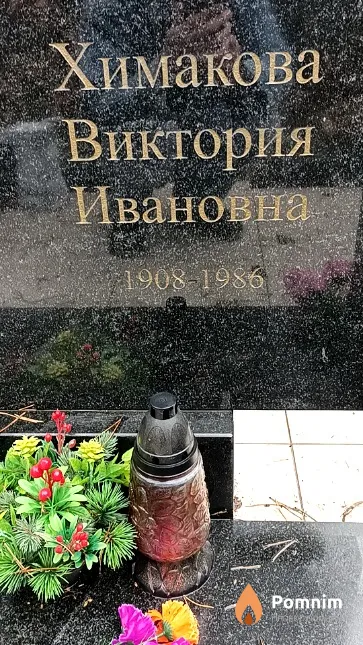 Химакова Виктория Ивановна