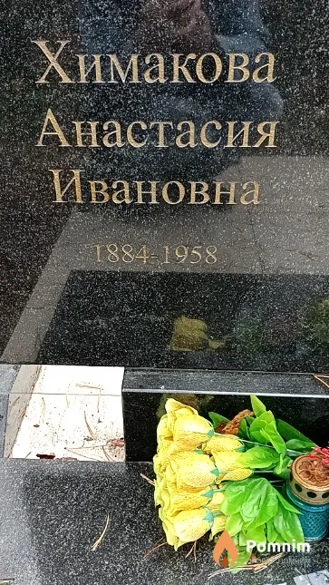 Химакова Анастасия Ивановна
