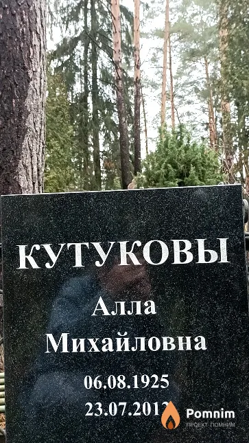 Кутукова Алла Михайловна