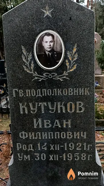 Кутуков Иван Филиппович
