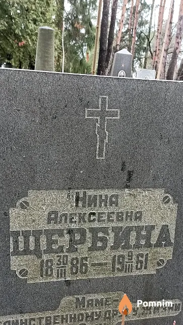 Щербина Нина Алексеевна