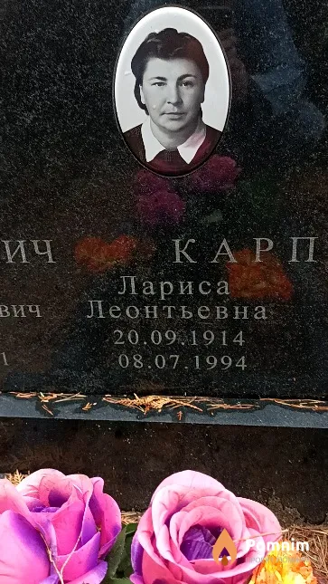 Карпович Лариса Леонтьевна