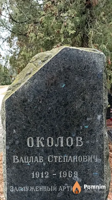 Околов Вацлав Степанович