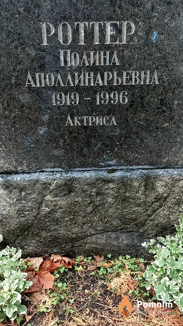 Роттер Полина Аполлинарьевна